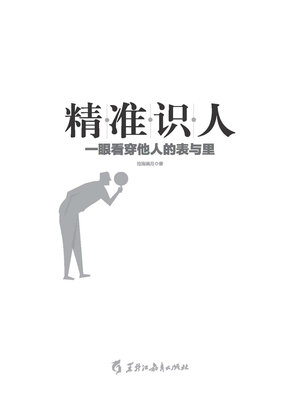 cover image of 精准识人